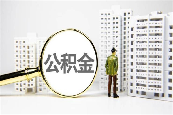 河池商丘市公积金贷款额度怎么算（商丘公积金贷款能贷多少2020）